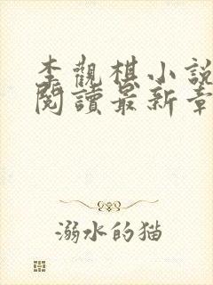 李观棋小说免费阅读最新章节