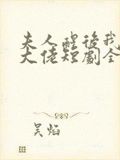 夫人醒后我成了大佬短剧全集免费观