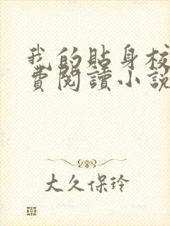 我的贴身校花免费阅读小说