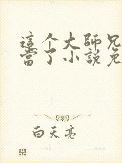 这个大师兄我不当了小说免费阅读