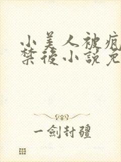 小美人被疯批囚禁后小说免费阅读笔