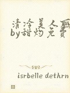 清冷美人联姻后by甜灼免费封面