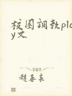 校园调教play文