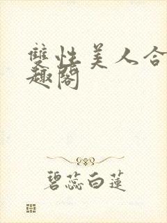 双性美人合集笔趣阁