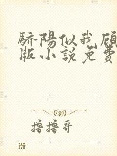 骄阳似我顾漫正版小说免费阅读封面