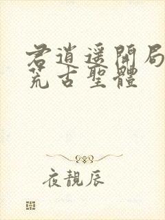 君逍遥开局签到荒古圣体