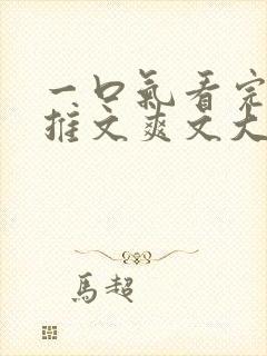 一口气看完小说推文爽文大女主封面