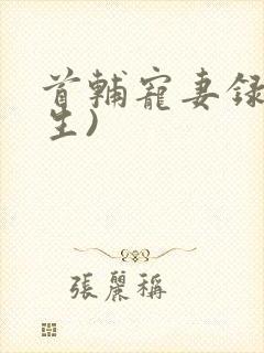 首辅宠妻录(重生)