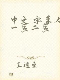 中文 字幕人妻一区二区