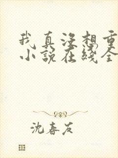 我真没想重生啊小说在线全集