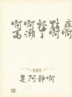 啊啊轻点疼死了高潮了啊啊小说封面