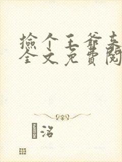 捡个王爷来种田全文免费阅读凌晨