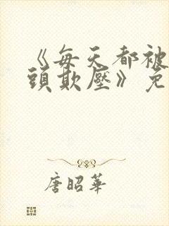 《每天都被死对头欺压》免费阅读