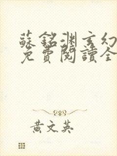 苏铭渊玄幻小说免费阅读全文无弹窗最新章节