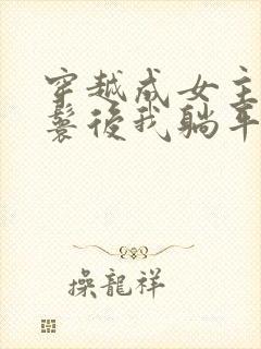 穿越成女主的丫鬟后我躺平了小说