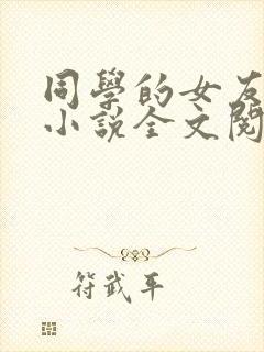 同学的女友佳筠小说全文阅读封面