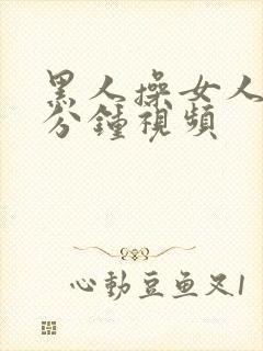 黑人操女人40分钟视频