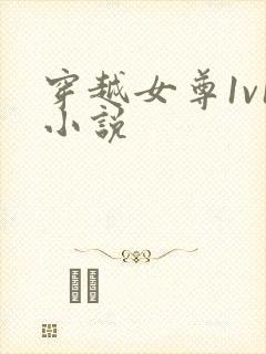 穿越女尊1v1小说