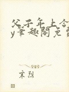 父子年上合集by笔趣阁免费阅读