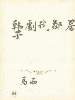 韩剧我邻居的妻子