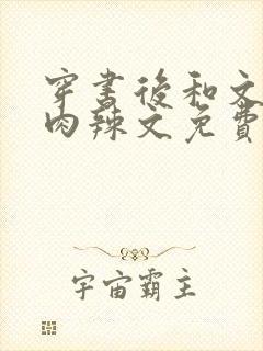 穿书后和文才h肉辣文免费观看