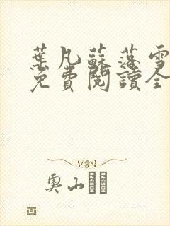 叶凡苏落雪小说免费阅读全文无弹窗