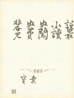 裴央央小说全文免费阅读最新章节