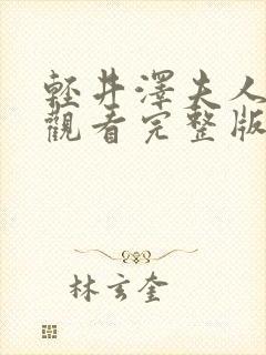 轻井泽夫人在线观看完整版高清