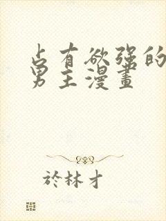 占有欲强的病娇男主漫画