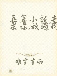 长篇小说老婆,求你,放过我