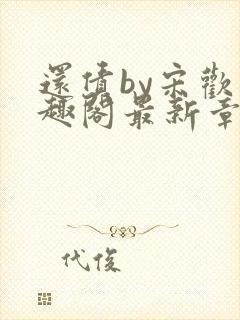 还债by宋欢笔趣阁最新章节封面