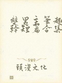 双男主笔趣阁高干短篇合集