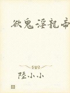 欲鬼淫龙帝王鼎