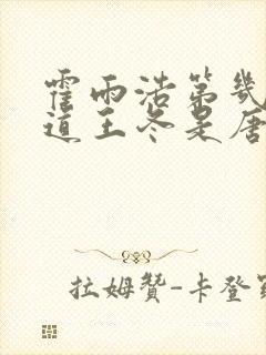 霍雨浩第几集知道王冬是唐三女儿