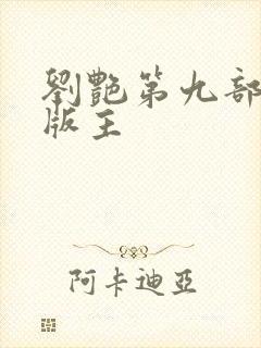 刘艳第九部第一版主