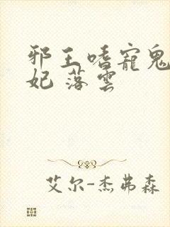 邪王嗜宠鬼医狂妃 落云