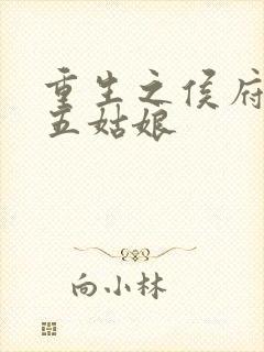 重生之侯府嫡女五姑娘