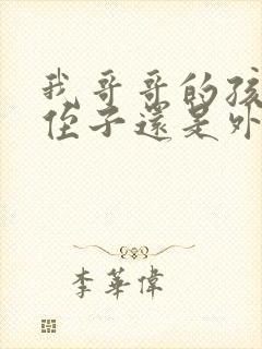 我哥哥的孩子是侄子还是外甥