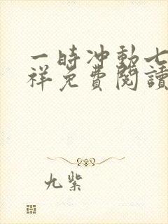 一时冲动七世不祥免费阅读