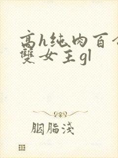 高h纯肉百合文双女主gl