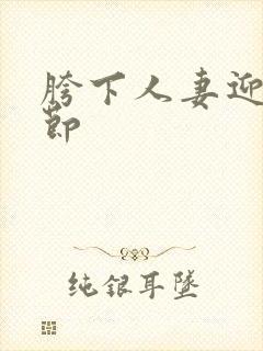 胯下人妻迎合章节封面