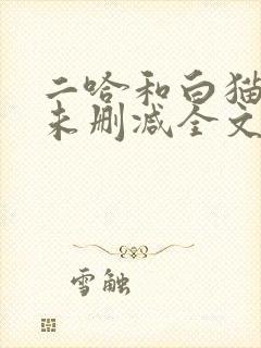二哈和白猫师尊未删减全文免费阅读