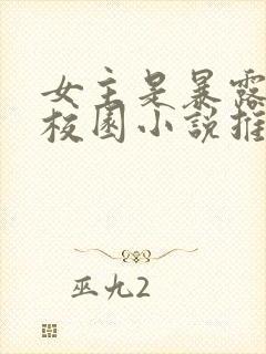 女主是暴露狂的校园小说推荐完结封面