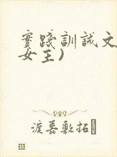 实践训诫文(双女主)封面