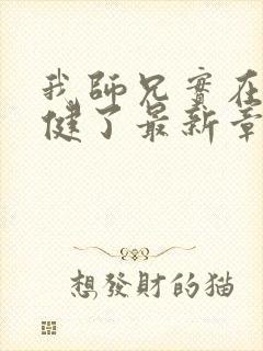 我师兄实在太稳健了最新章节阅续封面