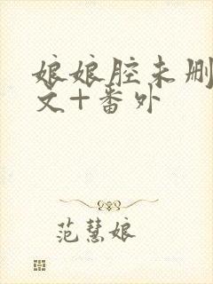 娘娘腔未删减全文+番外
