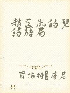 赵匡胤的儿子们的结局