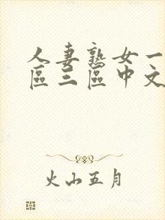 人妻熟女一区二区三区中文字幕封面