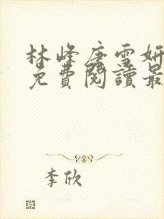 林峰唐雪妍小说免费阅读最新章节