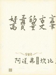 好看的古言小说高质量文笔好封面